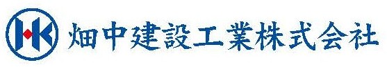 畑中建設工業株式会社